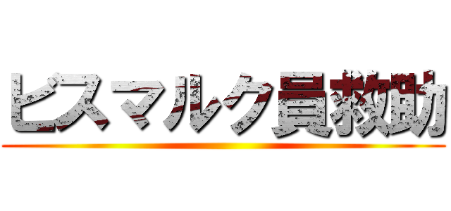 ビスマルク員救助 ()