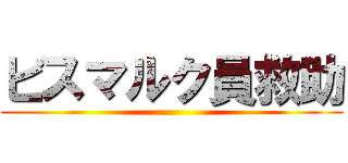 ビスマルク員救助 ()