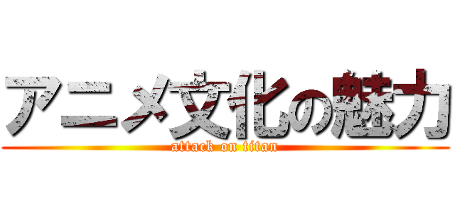 アニメ文化の魅力 (attack on titan)
