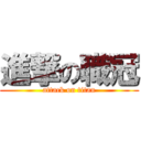 進撃の職冠 (attack on titan)