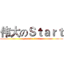 伟大のＳｔａｒｔ (great de start)