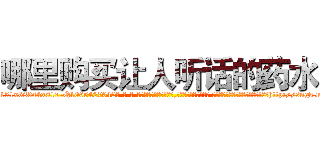 哪里购买让人听话的药水 (哪里购买让人听话的药水【电-话151x68344x817-Q1065427042元-吉-药-业】我们做的是长期生意,靠的是老客户长期支持 哪里购买让人听话的药水在发表了一篇http://sngk.net/3wCOE2

参考消息网我们做的是长期生意,靠的是老客户长期支持也许我们早该意识到，就连鲍勃·霍斯金斯（金球奖戏剧类电影男主角 
)