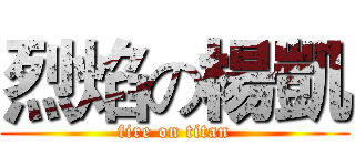 烈焰の楊凱 (fire on titan)