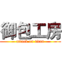 御包工房 (attack on titan)