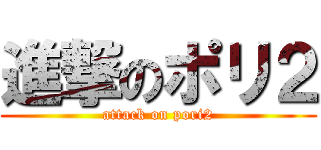 進撃のポリ２ (attack on pori2)