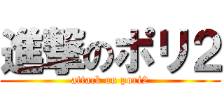 進撃のポリ２ (attack on pori2)