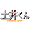 土井くん (attack on titan)