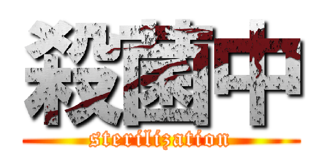 殺菌中 (sterilization)