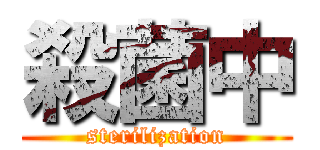 殺菌中 (sterilization)