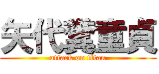 矢代糞童貞 (attack on titan)
