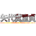 矢代糞童貞 (attack on titan)