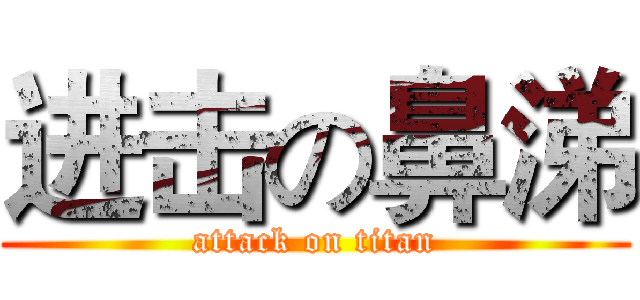 进击の鼻涕 (attack on titan)