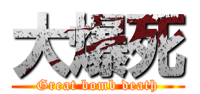 大爆死 (Great bomb death)