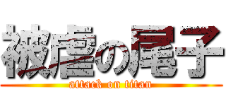 被虐の尾子 (attack on titan)