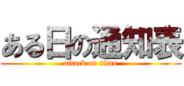 ある日の通知表 (attack on titan)