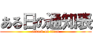 ある日の通知表 (attack on titan)