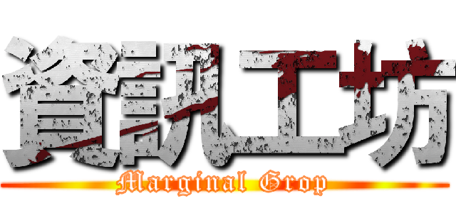 資訊工坊 (Marginal Grop)