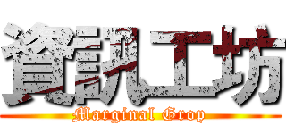 資訊工坊 (Marginal Grop)