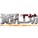 資訊工坊 (Marginal Grop)