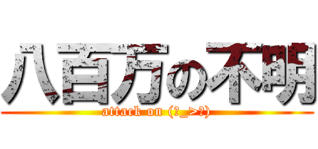 八百万の不明 (attack on (ˊ_>ˋ))