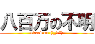 八百万の不明 (attack on (ˊ_>ˋ))