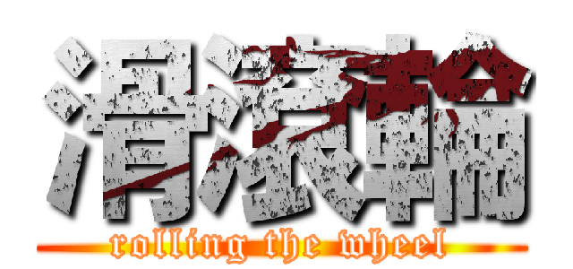 滑滾輪 (rolling the wheel)