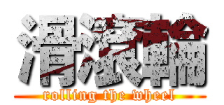 滑滾輪 (rolling the wheel)