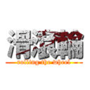滑滾輪 (rolling the wheel)