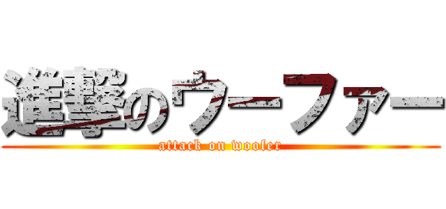 進撃のウーファー (attack on woofer)