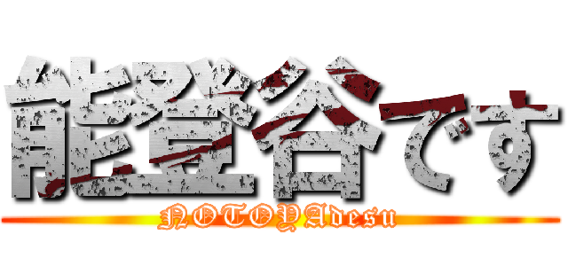 能登谷です (NOTOYAdesu)