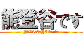 能登谷です (NOTOYAdesu)