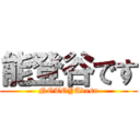 能登谷です (NOTOYAdesu)