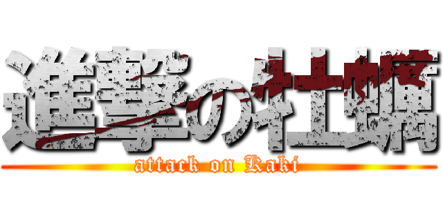 進撃の牡蠣 (attack on Kaki)