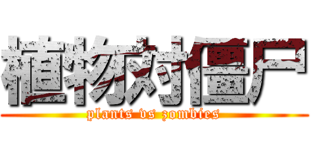 植物対僵尸 (plants vs zombies)