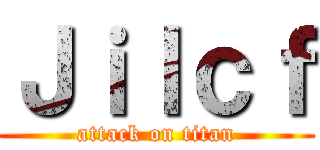 Ｊｉｌｃｆ (attack on titan)