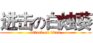 进击の白烛葵 (attack on titan)