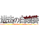 进击の白烛葵 (attack on titan)