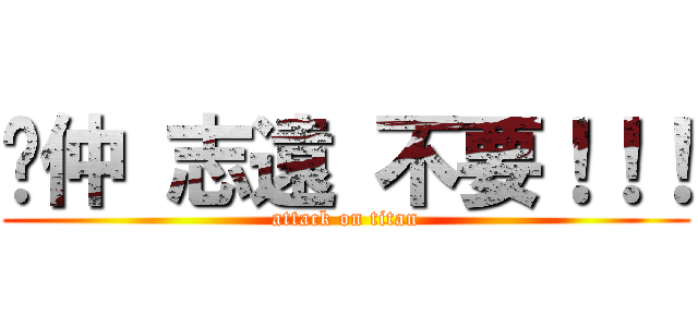 黃仲 志遠 不要！！！ (attack on titan)