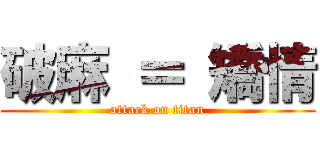 破麻 ＝ 矯情 (attack on titan)