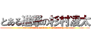 とある進撃の杉村凌太 (toaru attack on titan sugimura ryota)