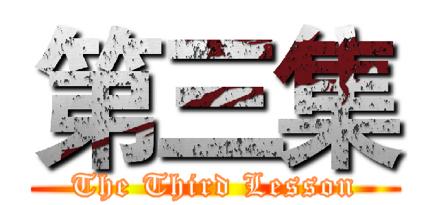 第三集 (The Third Lesson)