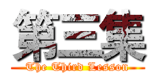 第三集 (The Third Lesson)