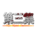 第三集 (The Third Lesson)