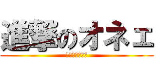 進撃のオネェ (デストロイヤー)