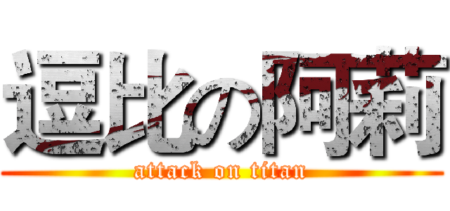 逗比の阿莉 (attack on titan)