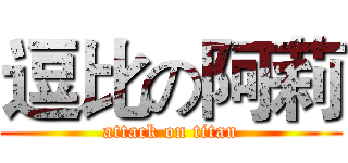 逗比の阿莉 (attack on titan)