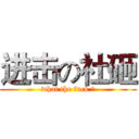 进击の社砸 (what the fuck ？)