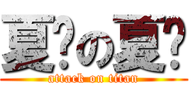 夏偌の夏偌 (attack on titan)