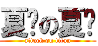 夏偌の夏偌 (attack on titan)