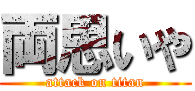 両思いや (attack on titan)